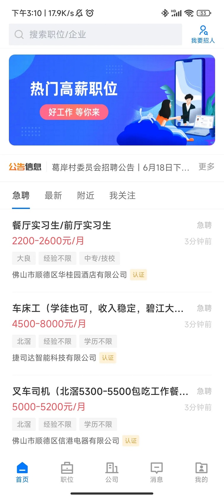 顺德招聘哥截图