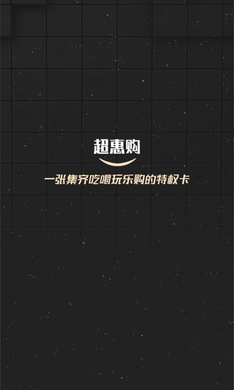 超惠购截图