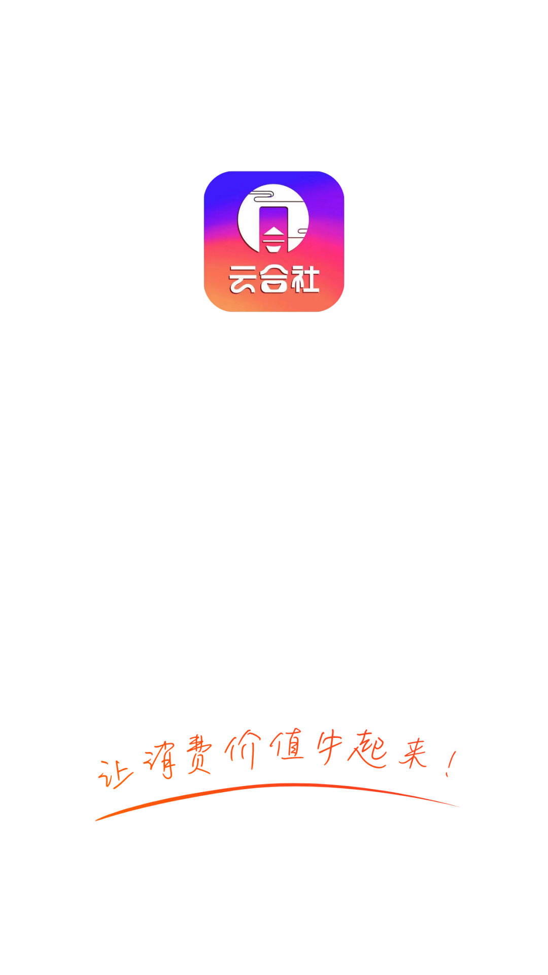 云合社截图