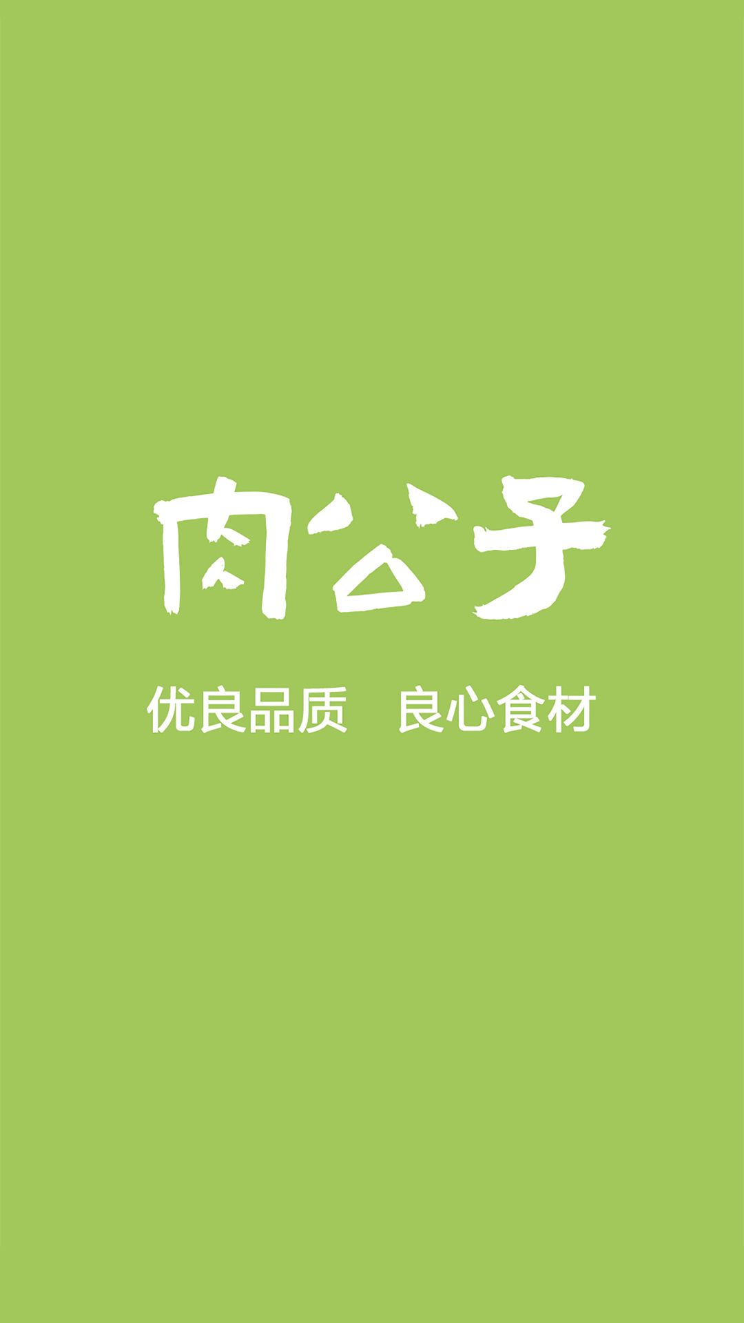 肉公子截图