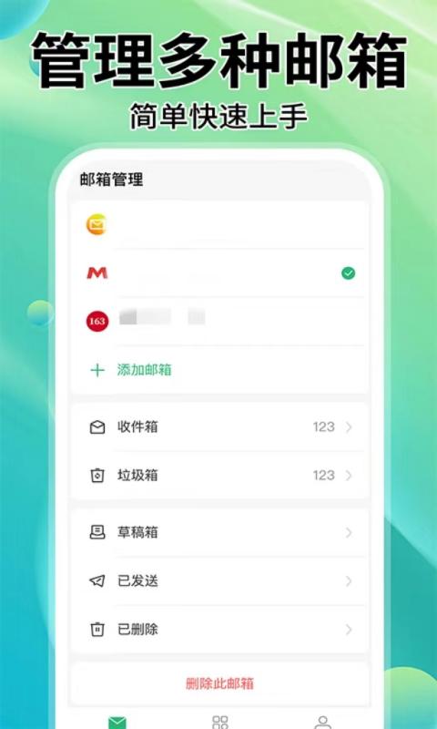 手机邮箱管家截图