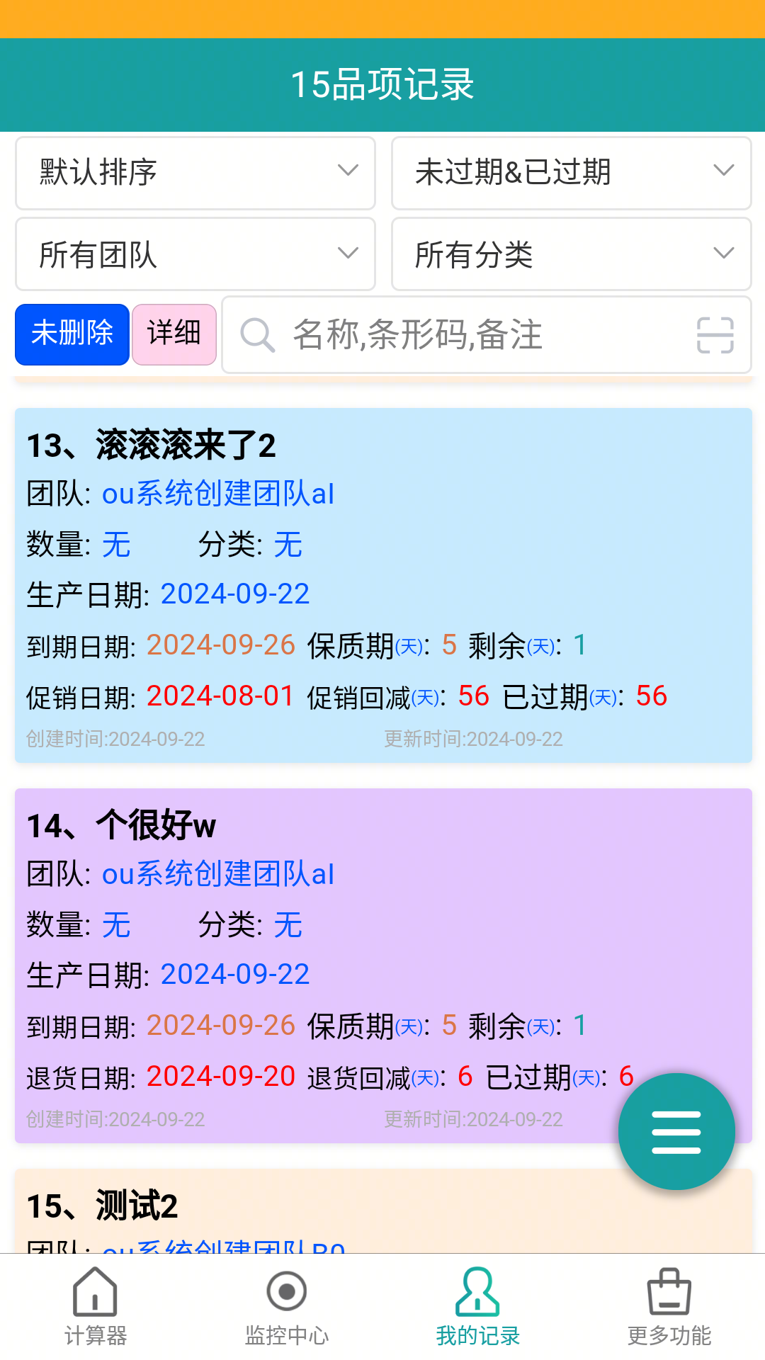 保质期监控截图