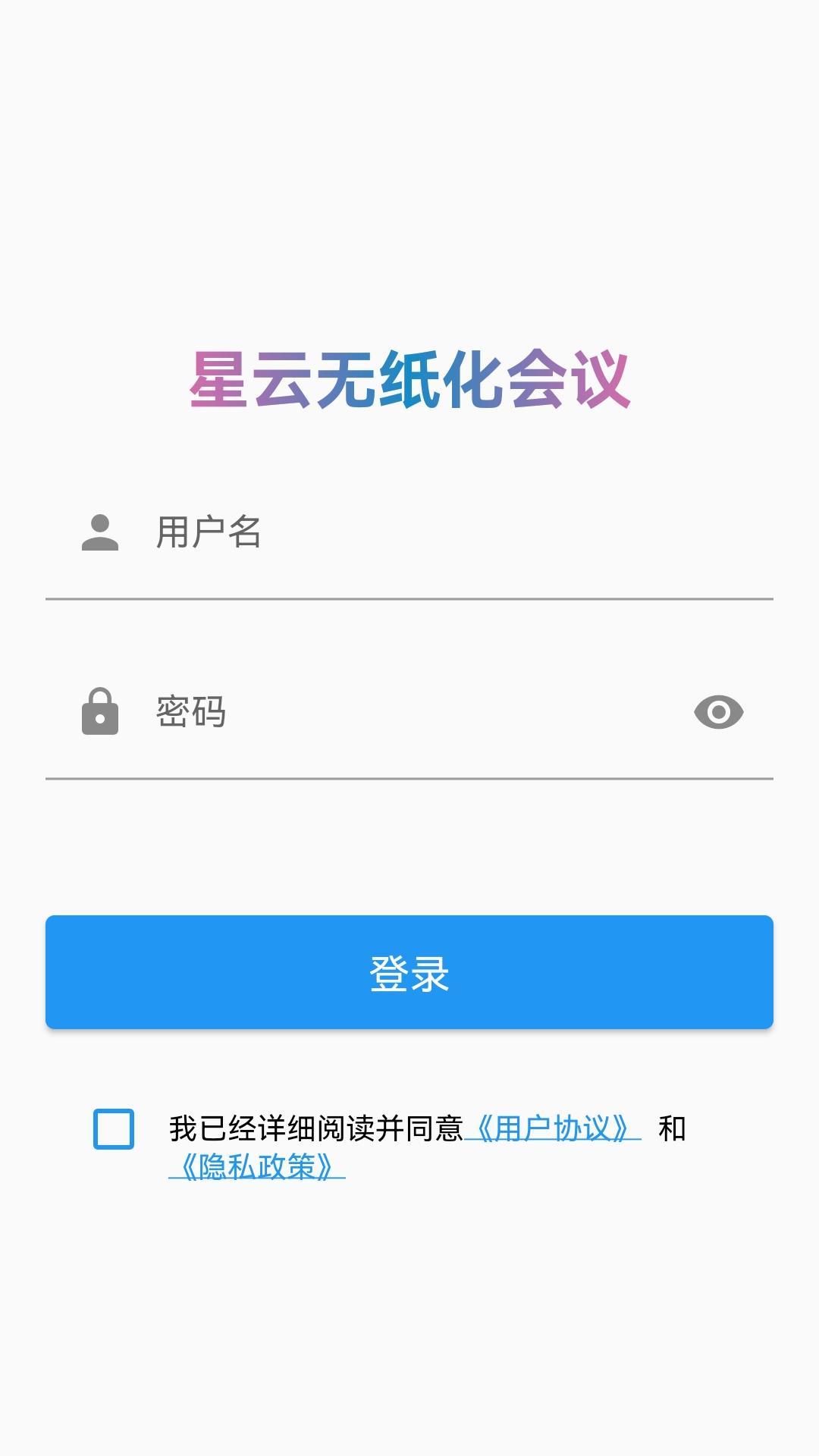 星云无纸化会议截图