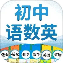 初中语数英 4.7.0