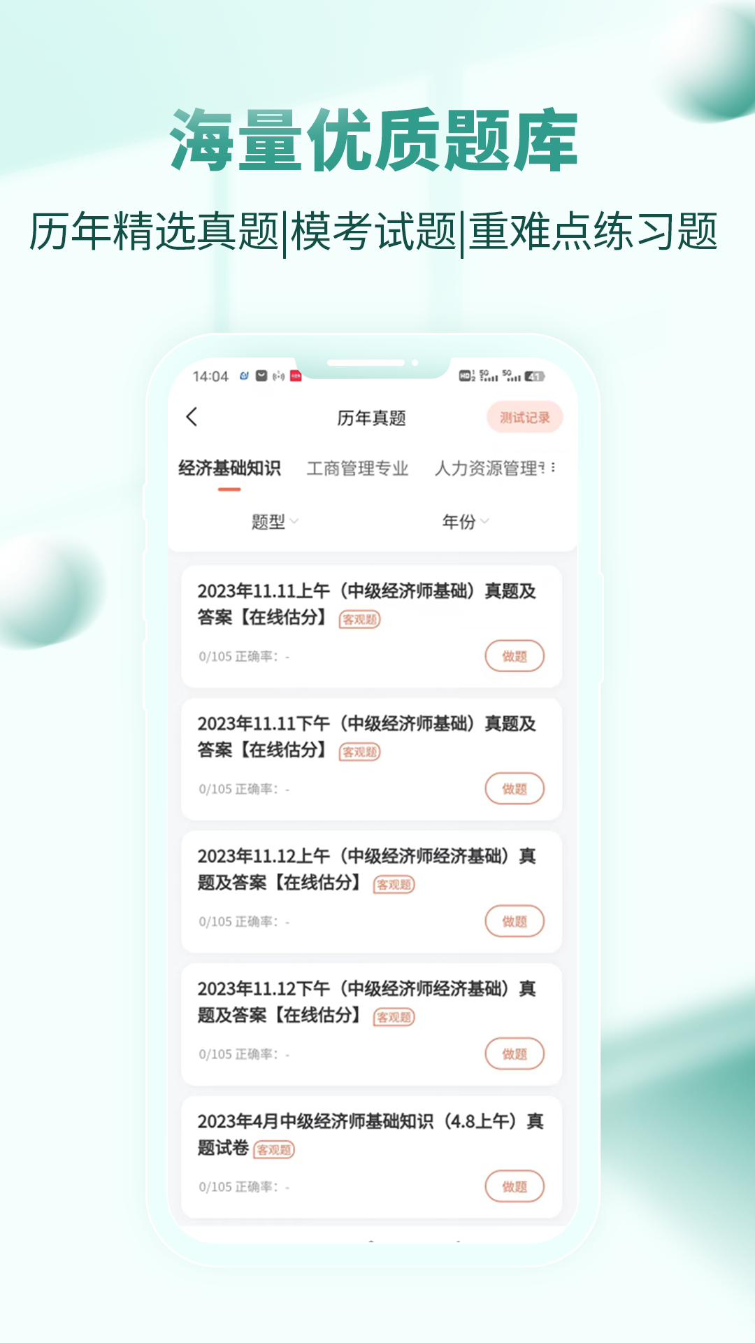 经济师考试题库截图