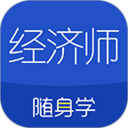 经济师随身学 1.4.6