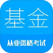 基金从业考试