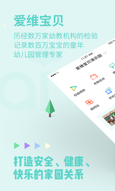 爱维宝贝园长截图