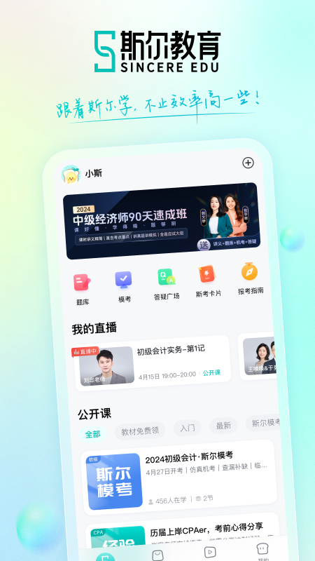 斯尔教育截图