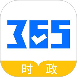 365时政 3.2.1.3