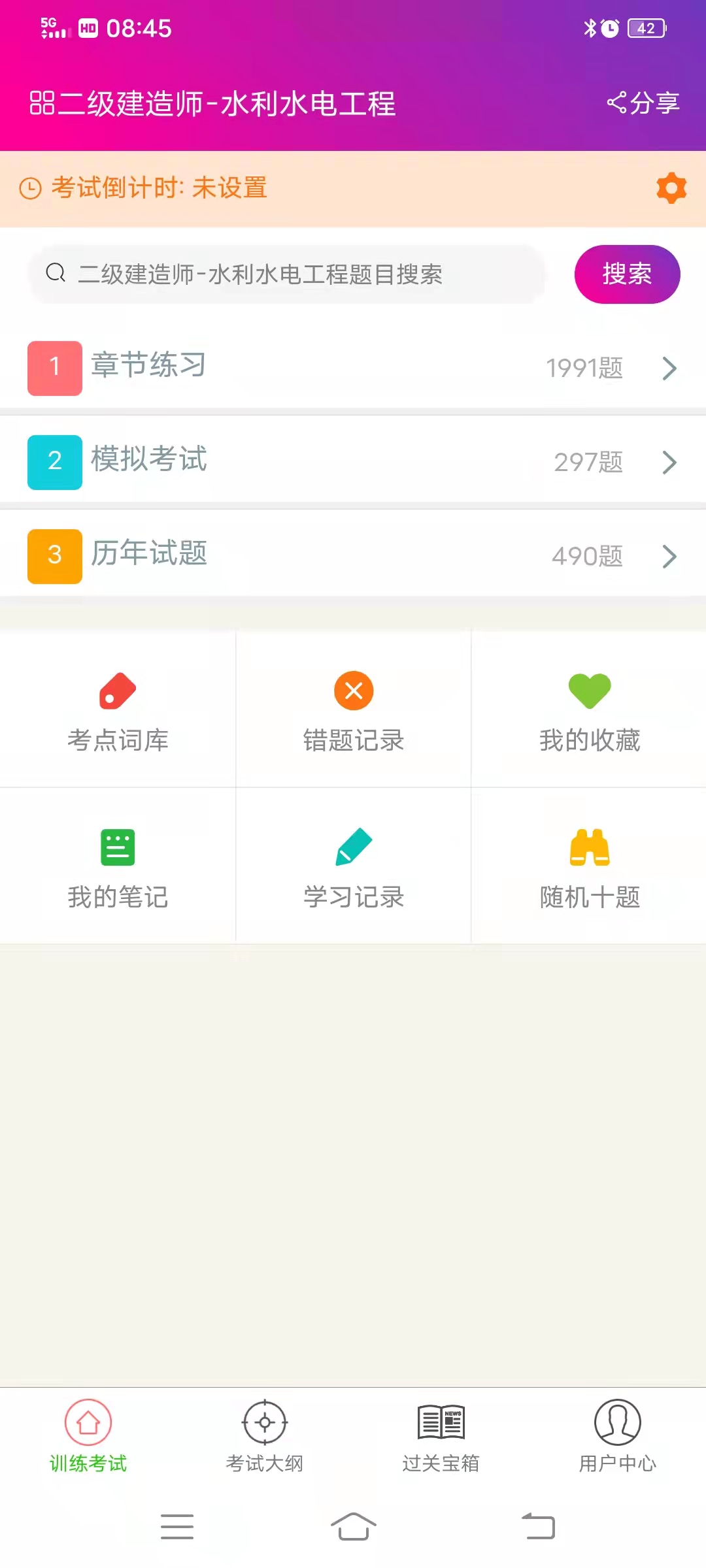 二级建造师-水利水电工程截图