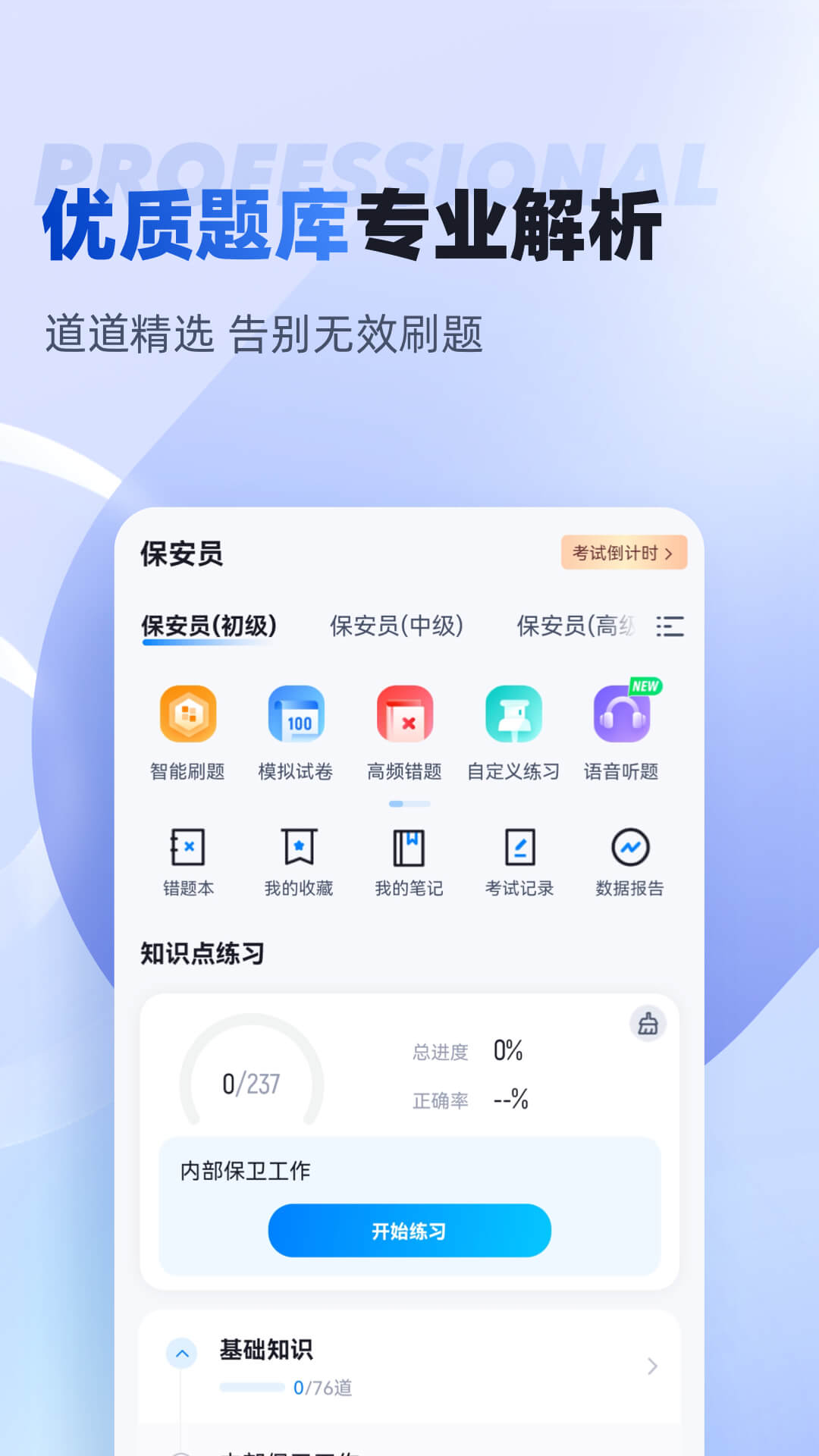 保安员考试聚题库截图