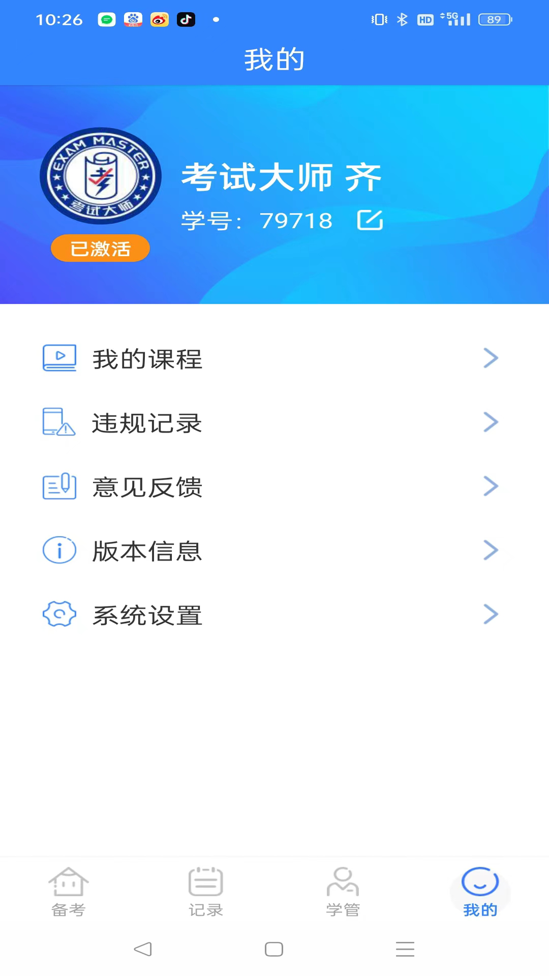 考试大师截图