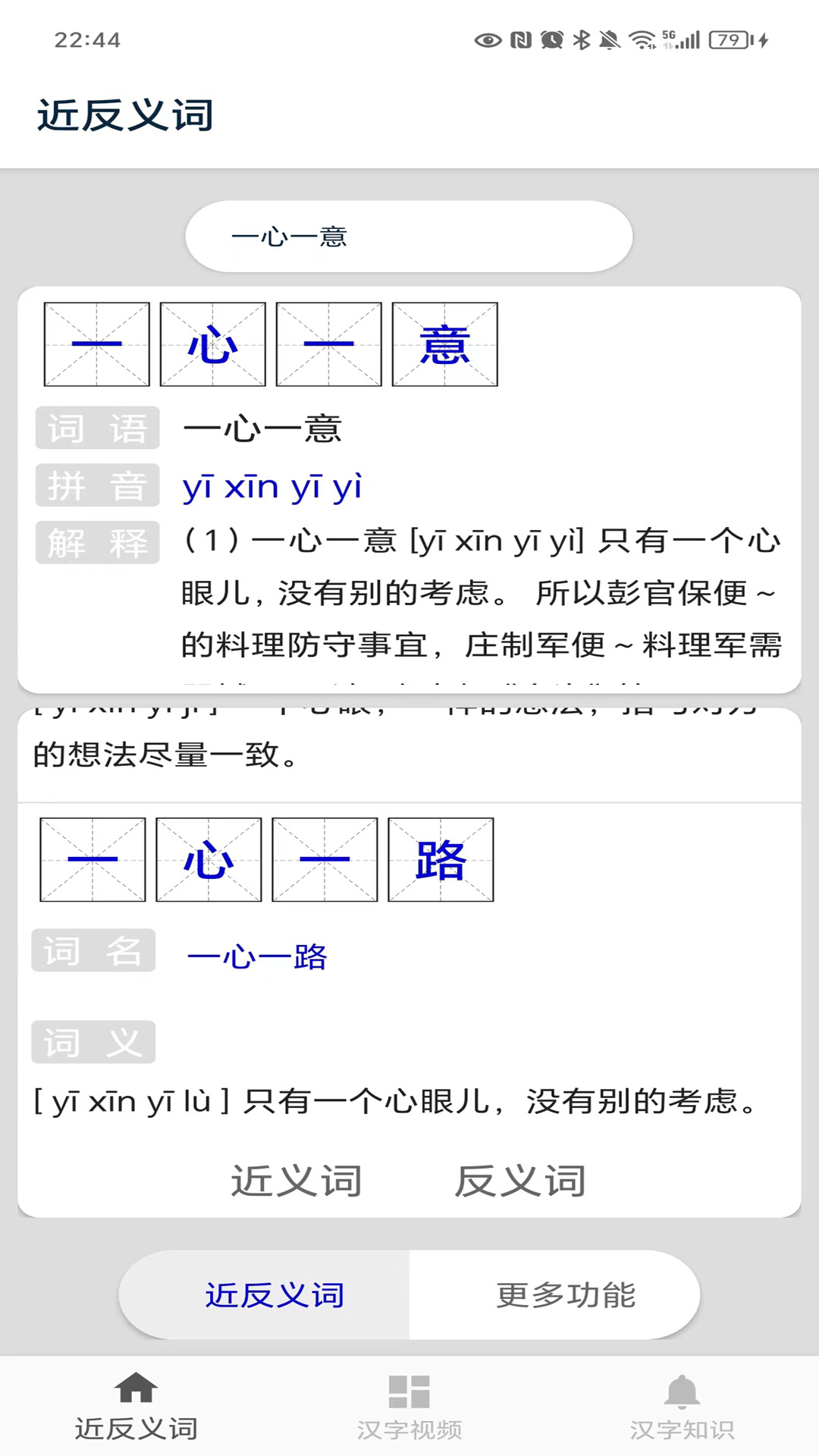 反义词近义词截图