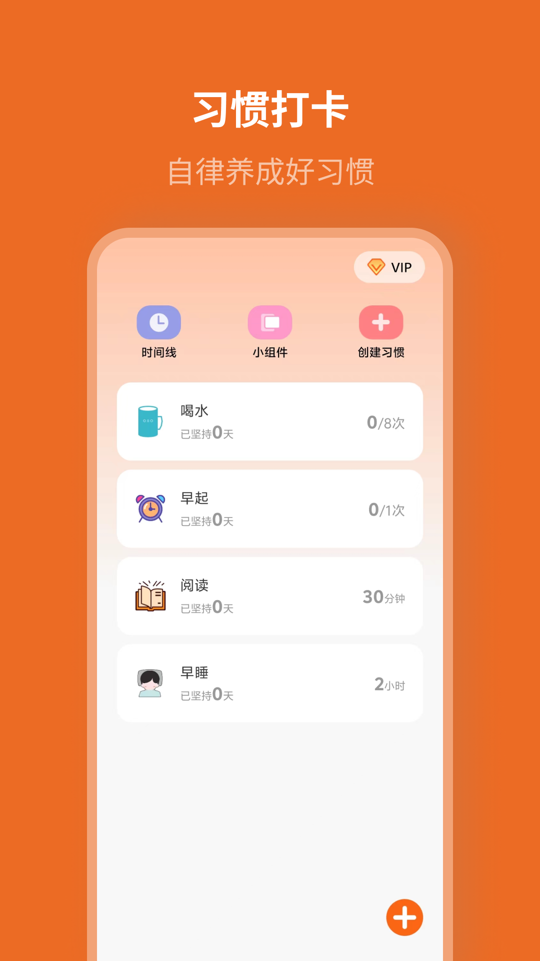 自律计划截图