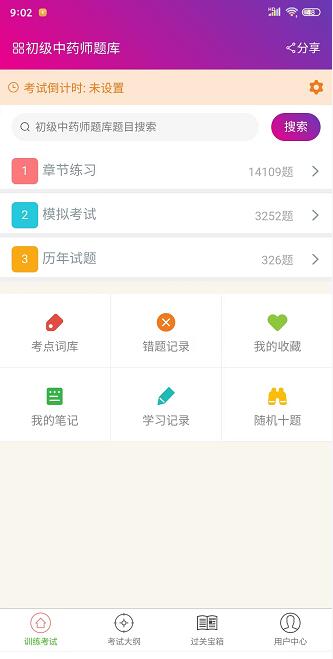 中药师总题库截图