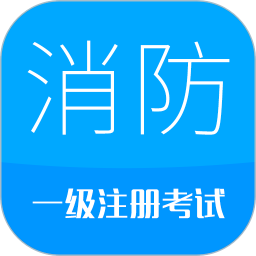 消防工程师 9.9