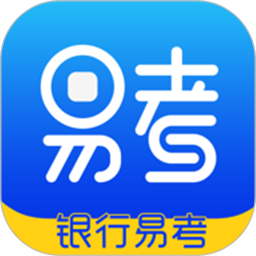 银行易考