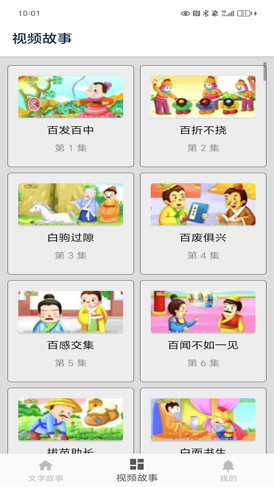 成语故事截图
