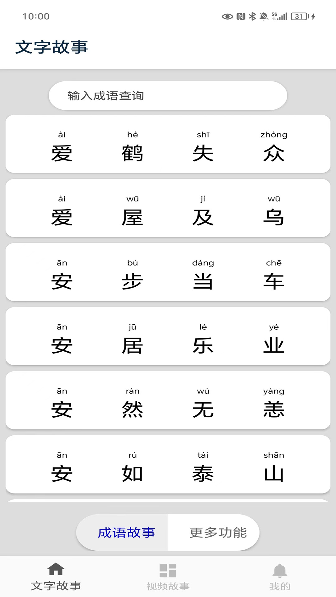 成语故事截图