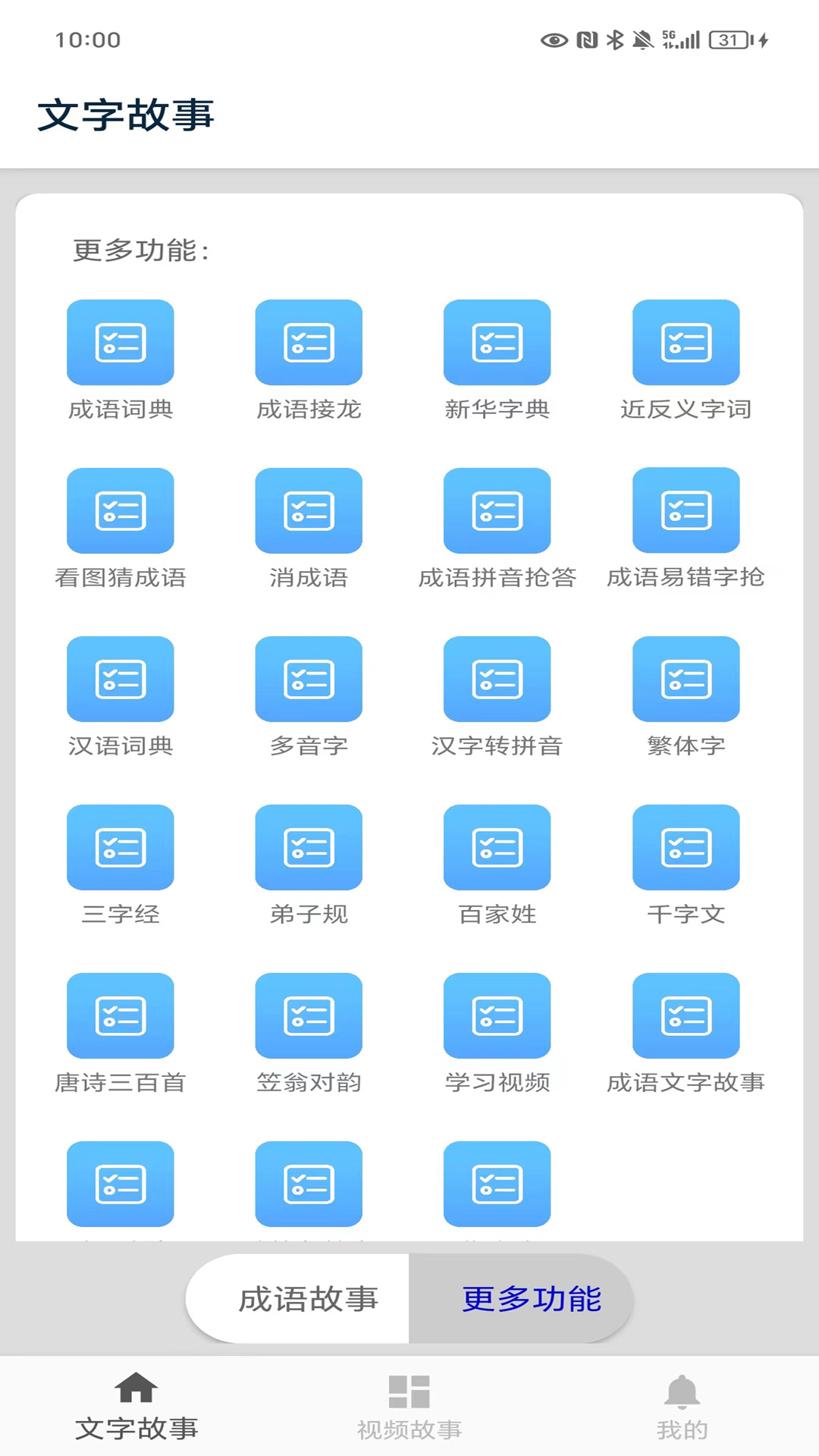 成语故事截图