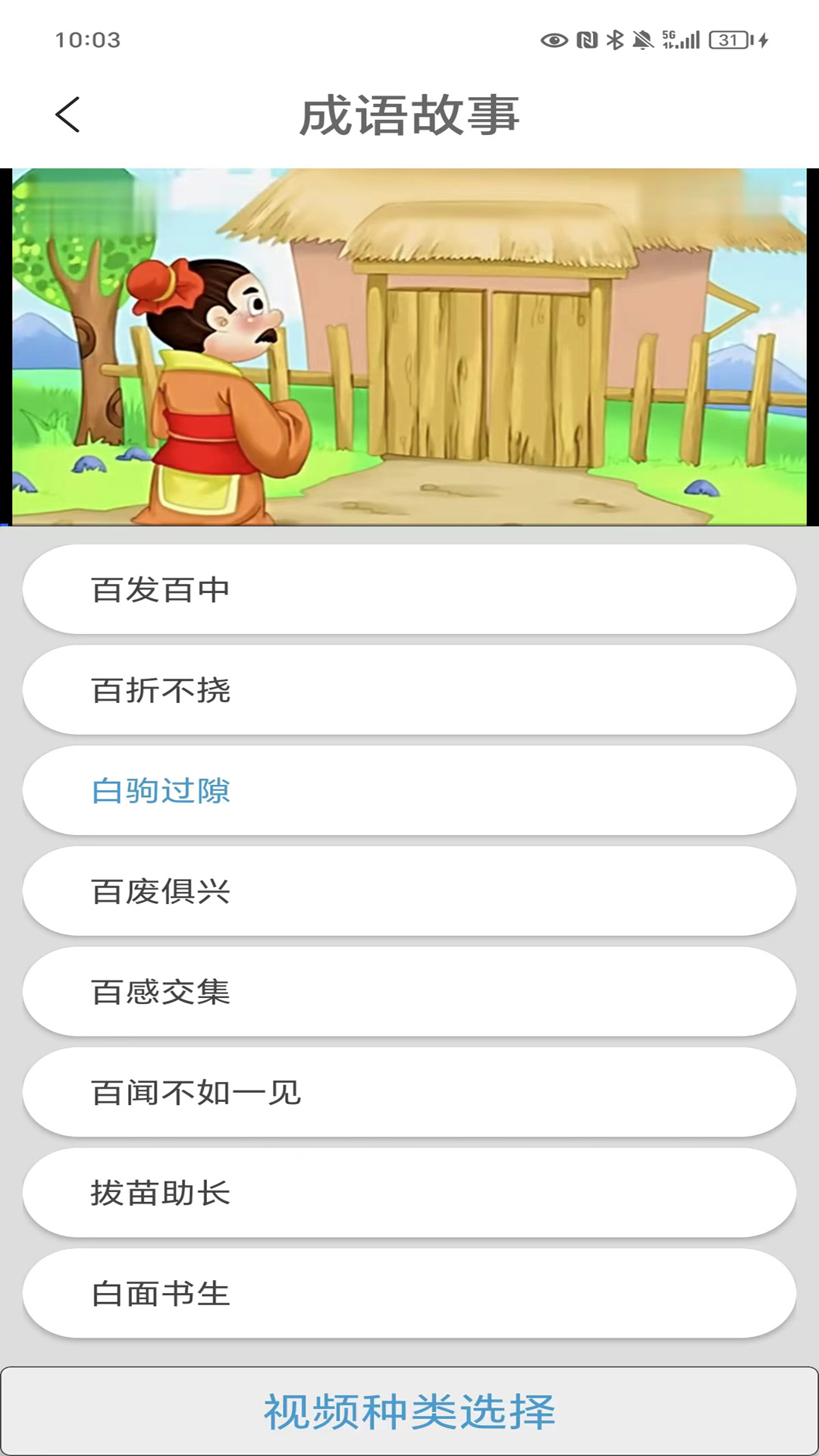 成语故事截图