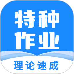 特种作业宝典 4.0.1