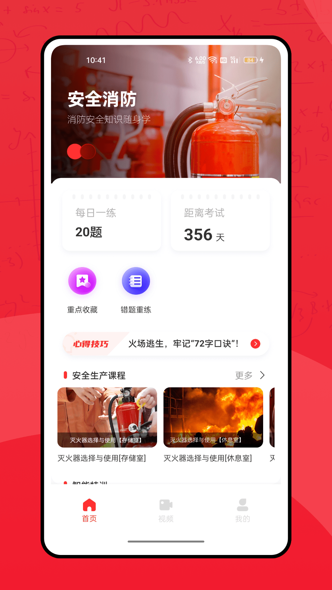 全民消防学习平台截图