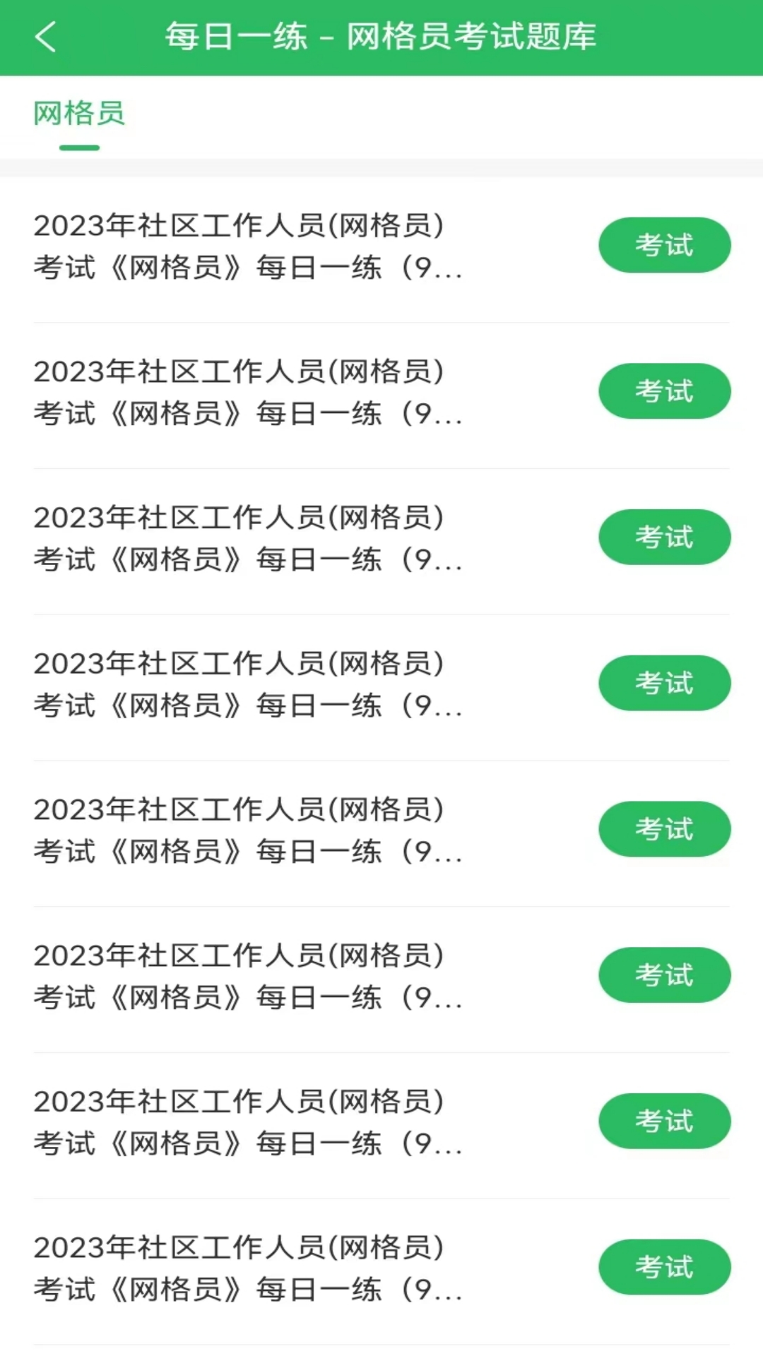 网格员考试题库截图