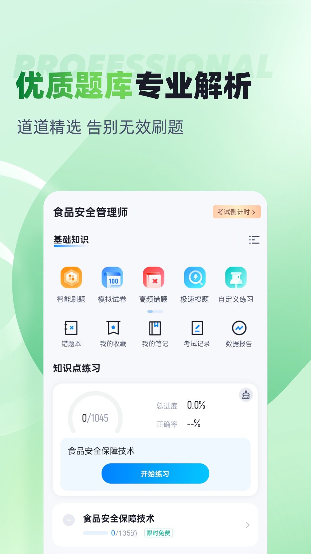 食品安全管理师考试聚题库截图