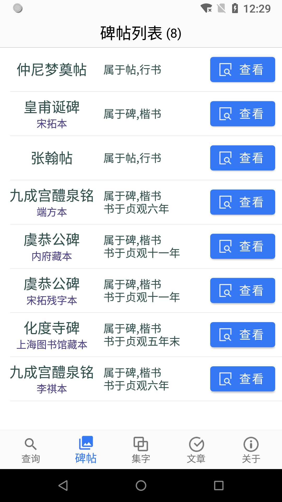 欧阳询书法字典截图