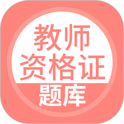 上学吧教师资格题库 5.0.5