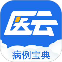 病例宝典 2.6.9