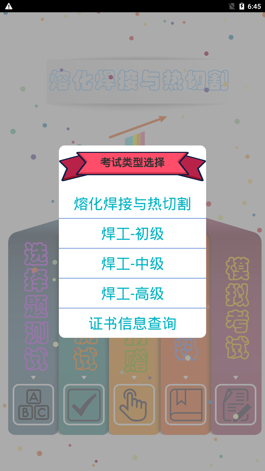 熔化焊接与热切割截图