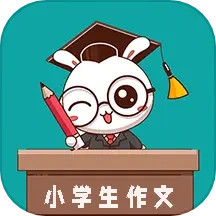 小学作文帮