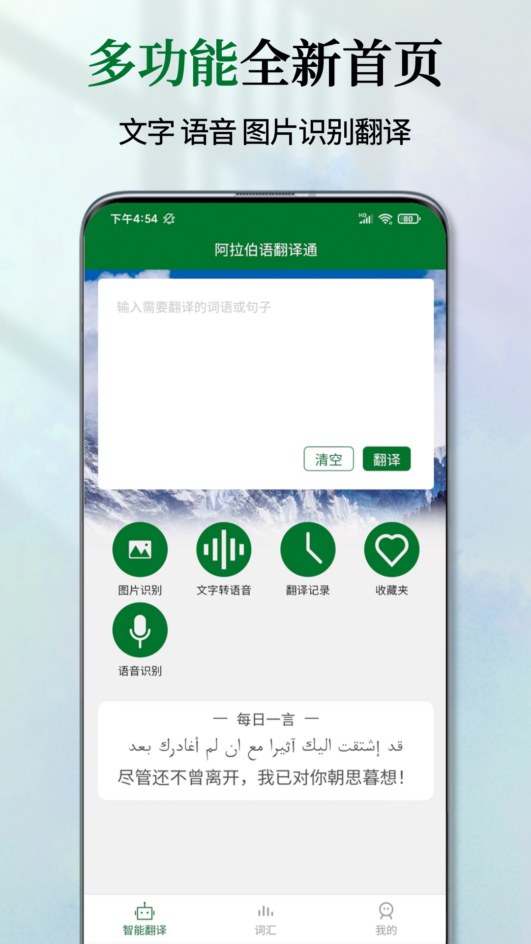阿拉伯语翻译通截图