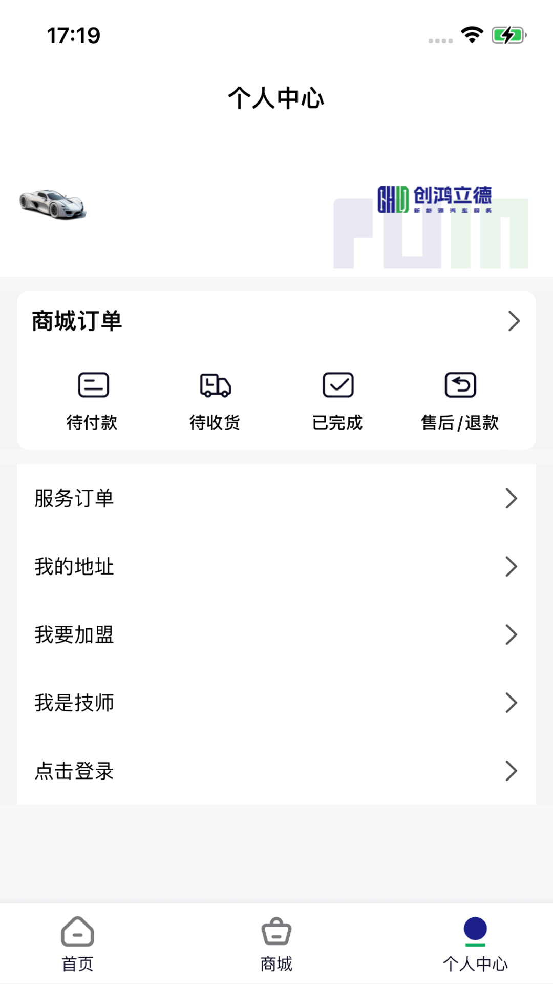 创鸿立德新能源售后服务截图