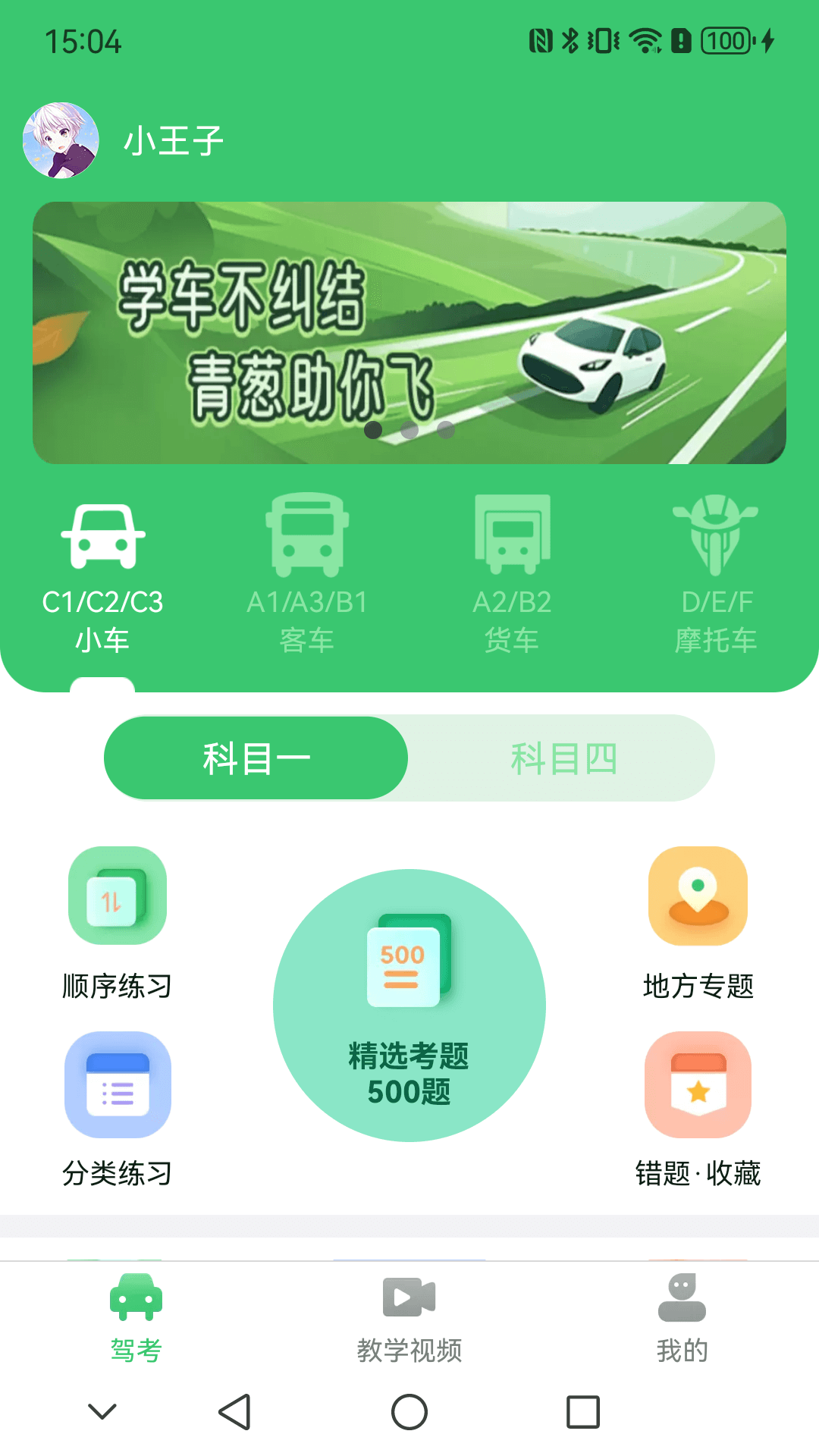 青葱学驾截图