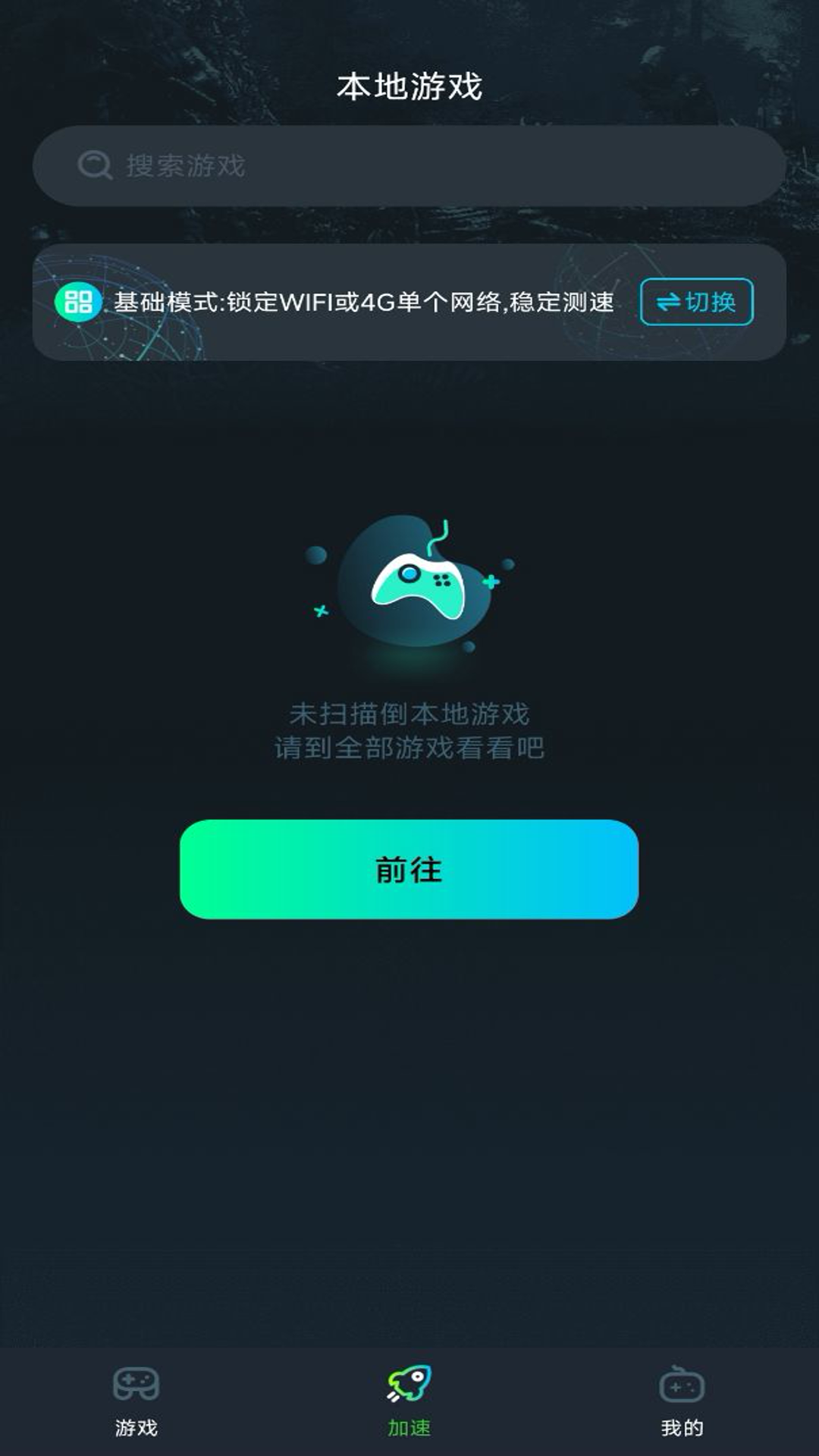 免费手游加速器截图