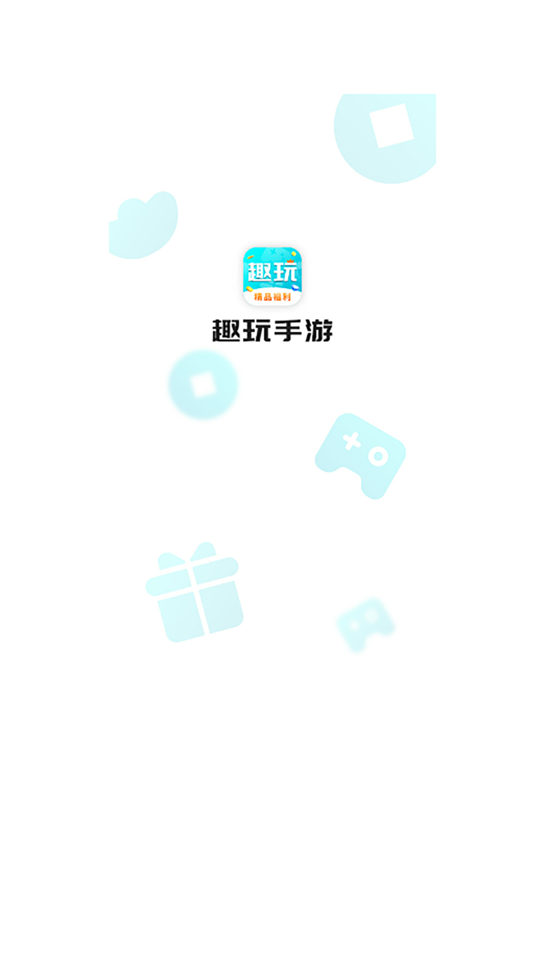 趣玩手游盒子截图