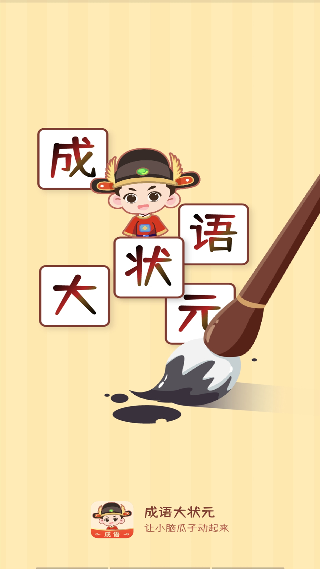 成语大状元截图
