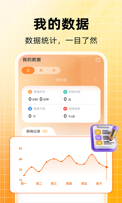 天天跳绳计数截图