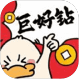 巨好钻 1.3