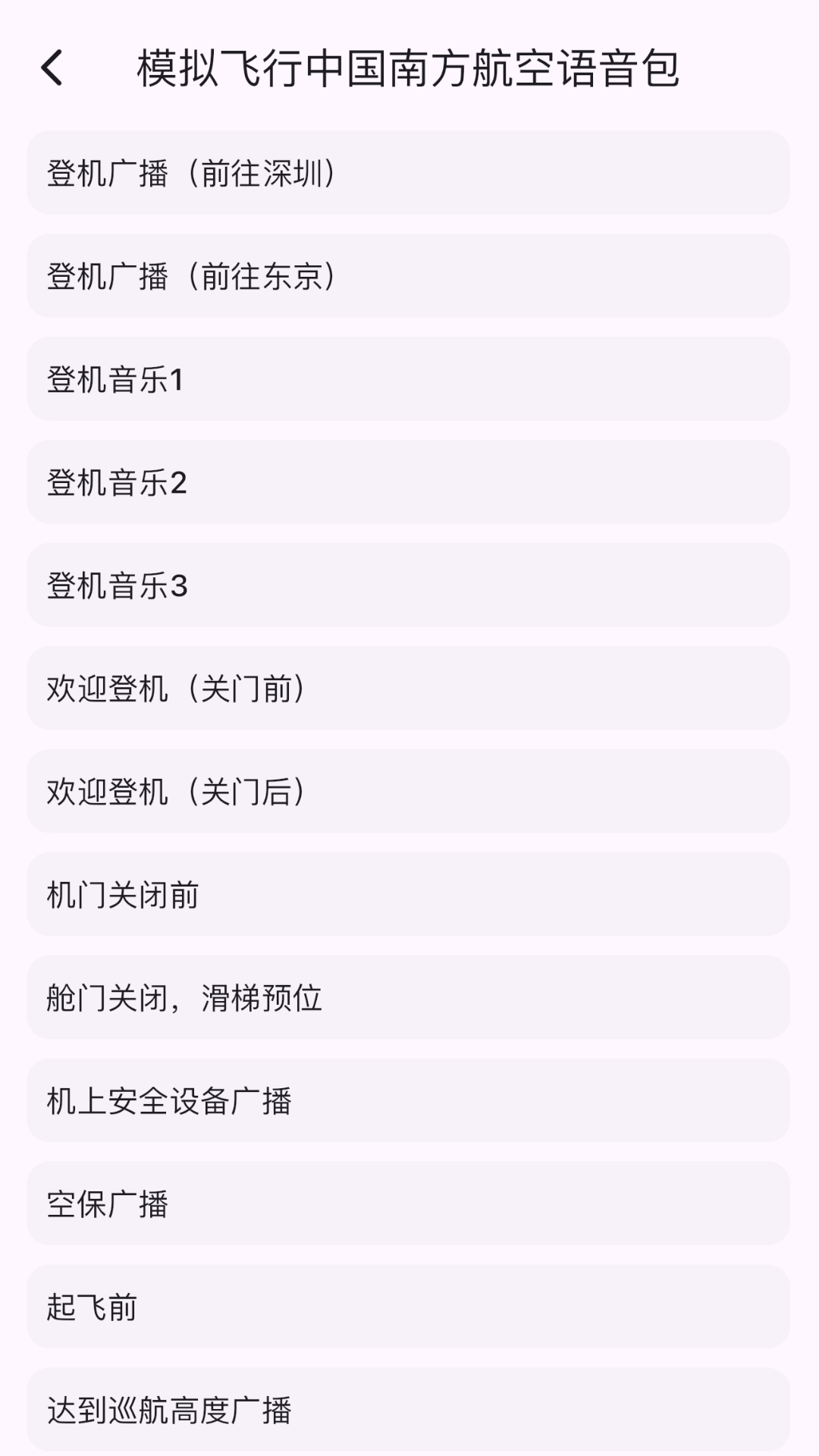 模拟飞行语音包截图