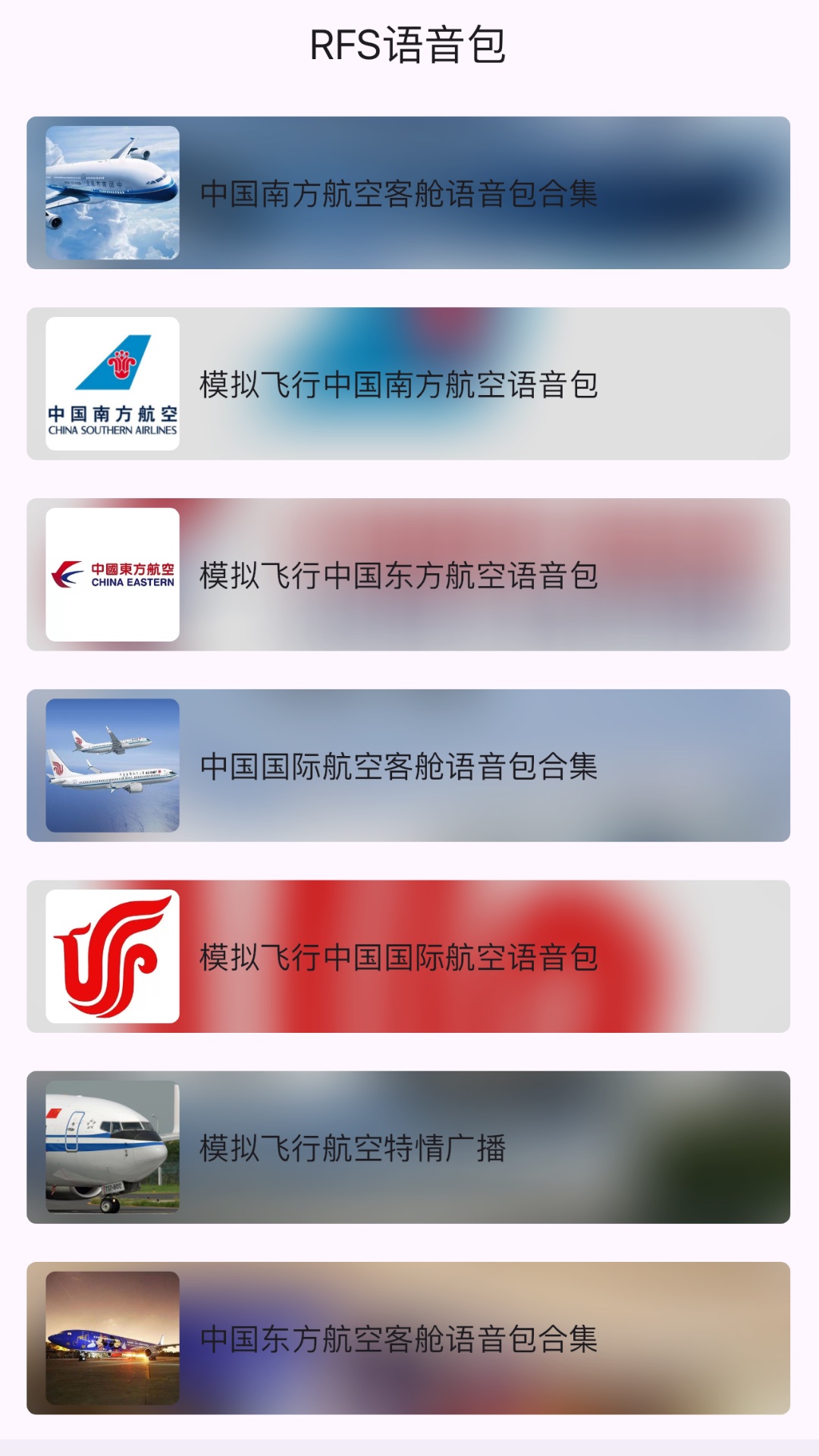 模拟飞行语音包截图