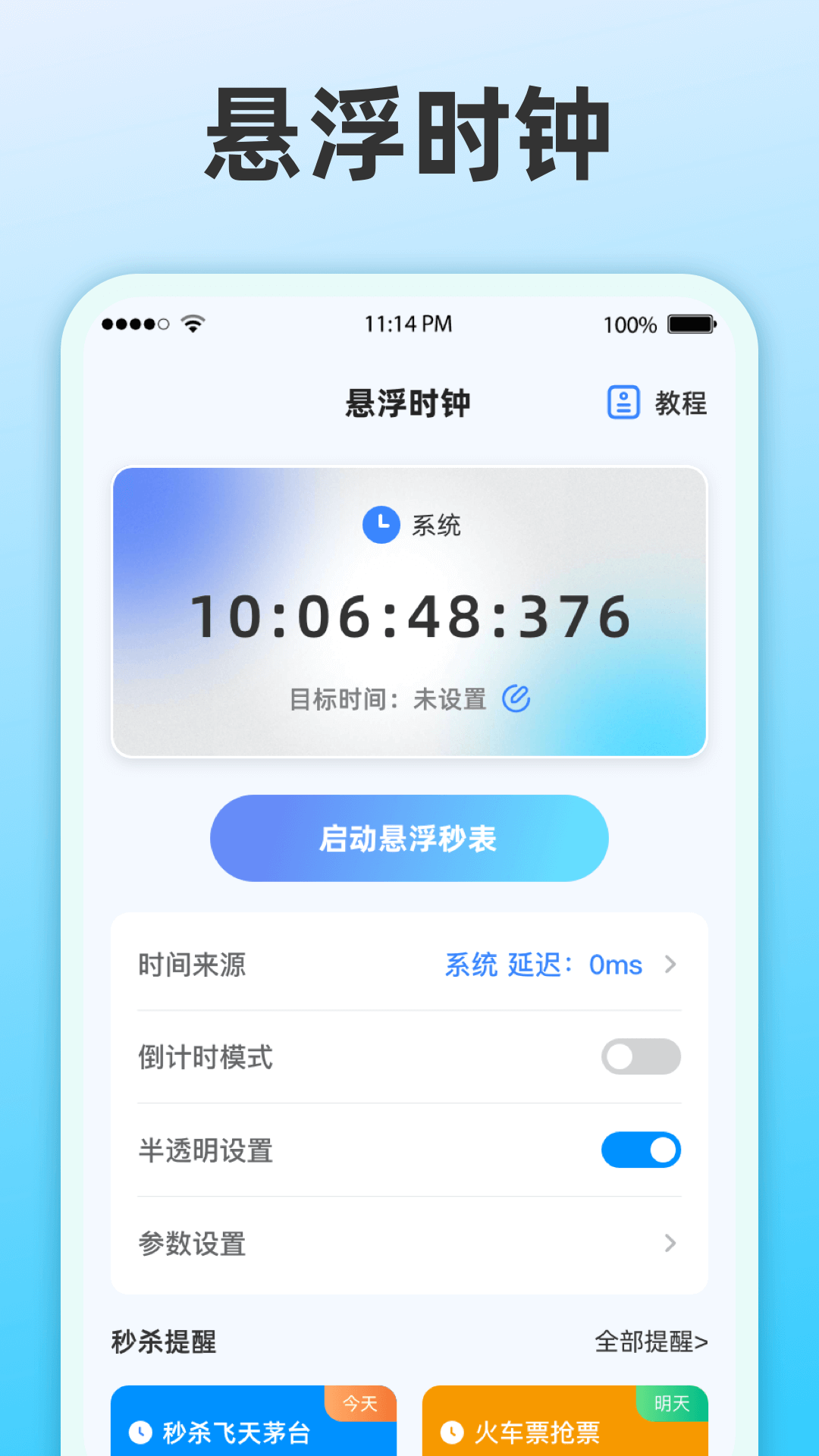 整点报时截图