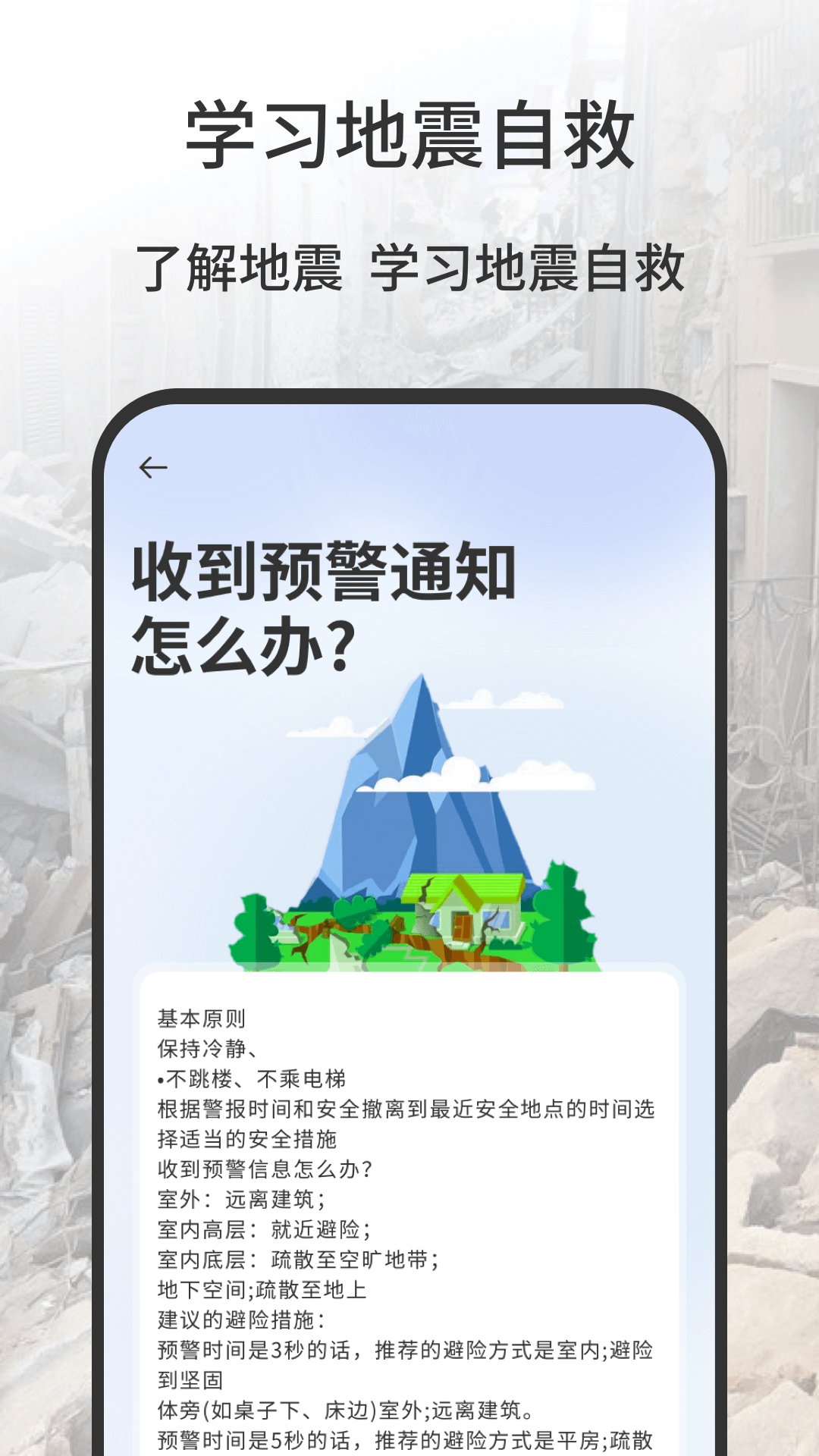 地震报警器截图