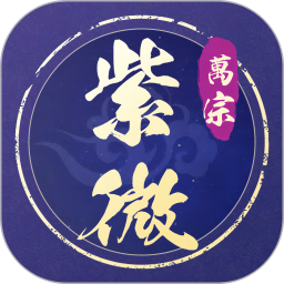万宗紫微