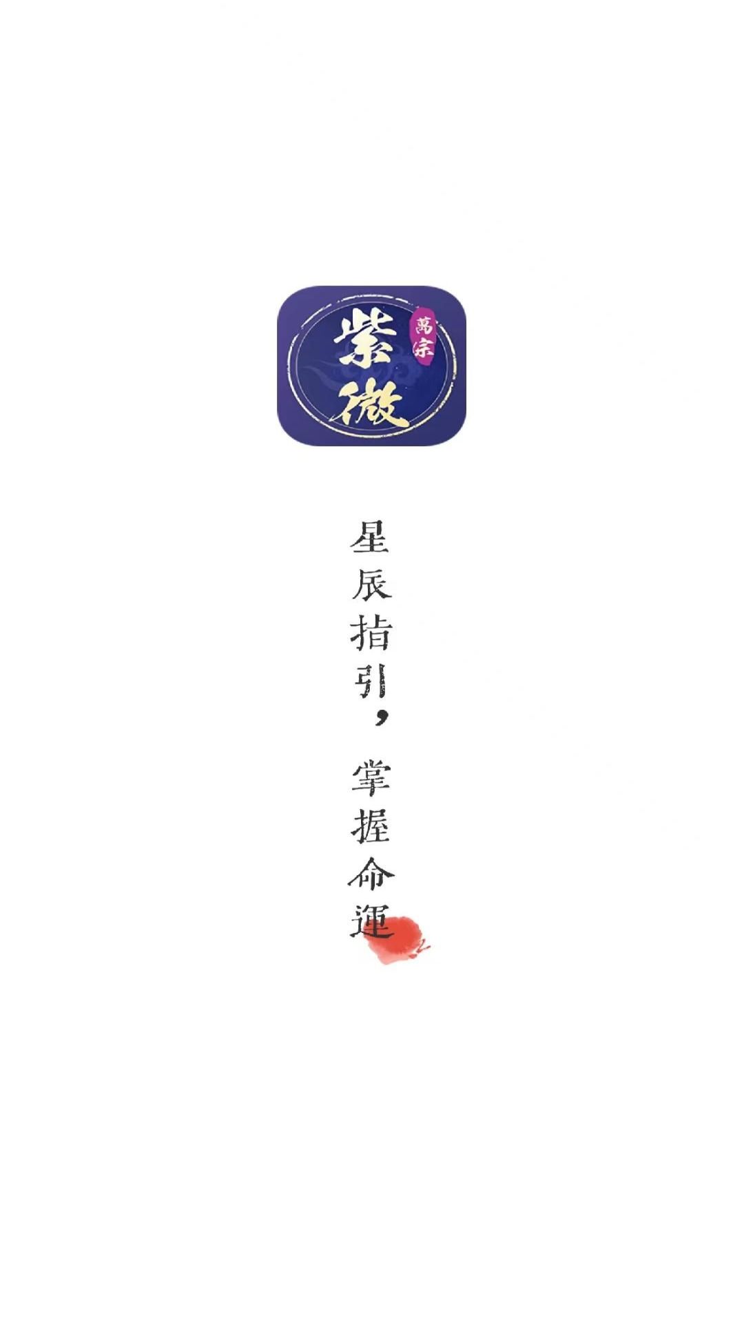万宗紫微截图