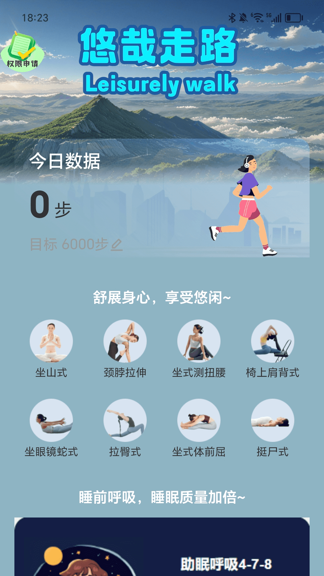 悠哉走路截图